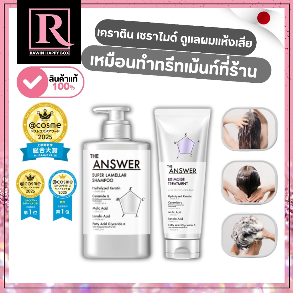 ⚡️ไลฟ์โค้ดโหด⚡️แชมพู ทรีทเม้นท์ ฟื้นฟูผมเสีย THE ANSWER Super Lamellar Shampoo & EX Moist Treatment