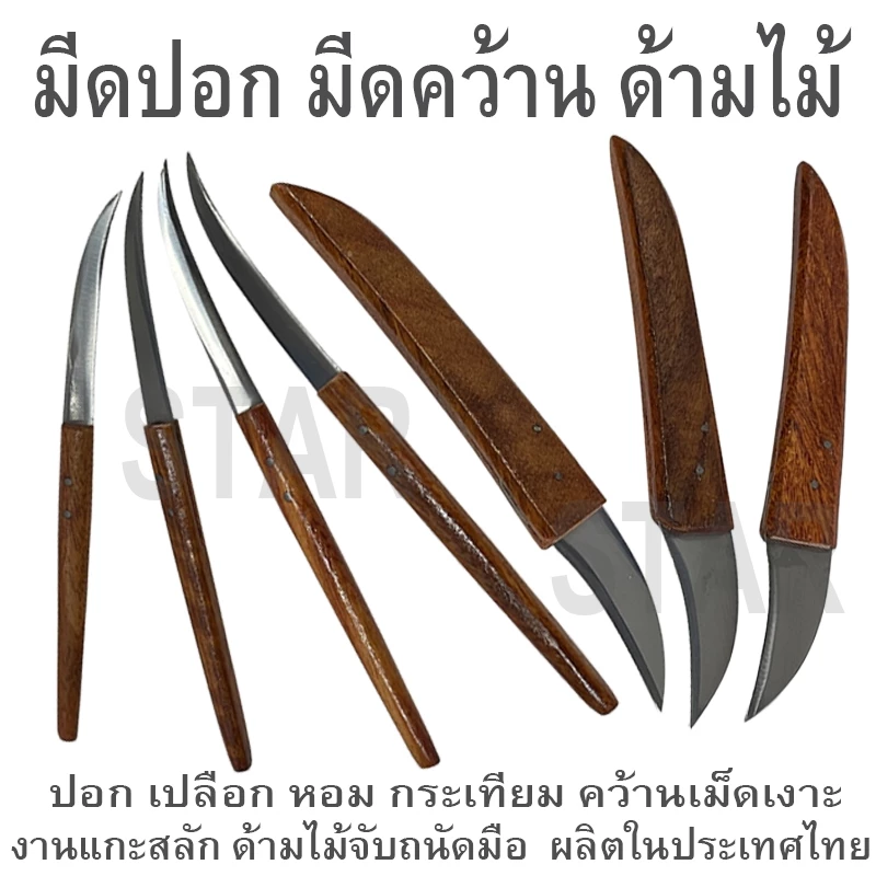 มีดปอก มีดคว้าน ด้ามไม้ ปอกเปลือก กระเทียม หัวหอม ขิง คว้านเม็ด เมล็ด เงาะ มะยง มีดตอนกิ่ง มีดติดตา ต้นไม้