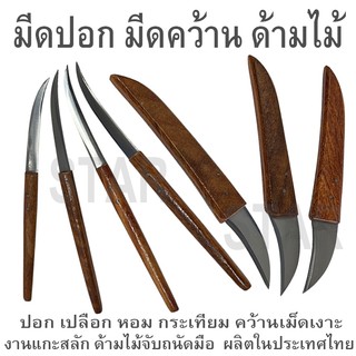 มีดปอก มีดคว้าน ด้ามไม้ ปอกเปลือก กระเทียม หัวหอม ขิง คว้านเม็ด เมล็ด เงาะ มะยง มีดตอนกิ่ง มีดติดตา ต้นไม้