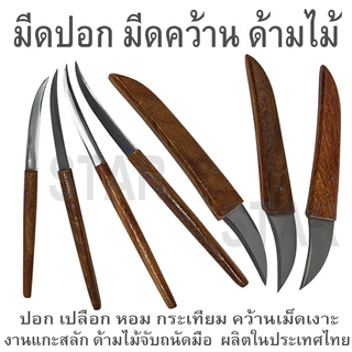 มีดปอก มีดคว้าน ด้ามไม้ ปอกเปลือก กระเทียม หัวหอม ขิง คว้านเม็ด เมล็ด เงาะ มะยง มีดตอนกิ่ง มีดติดตา ต้นไม้