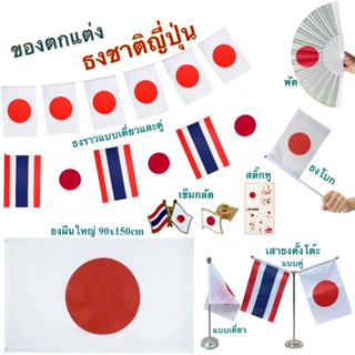 ธงชาติญี่ปุ่น ของตกแต่งประเทศญี่ปุ่น flag of Japan ธงโบก เข็…