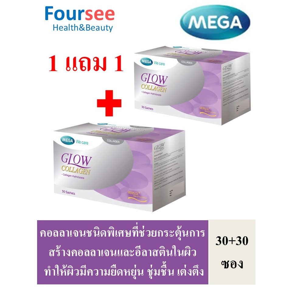 🔥1แถม1🔥 MEGA We Care Glow Collagen 2500mg 30+30ซอง ผิวยืดหยุ่น เต่งตึง