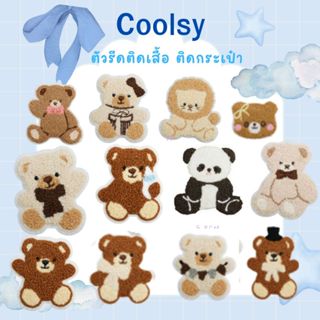 ⭐️ตัวรีดติดเสื้อ ติดกระเป๋า ลายหมี มี 12 ลาย น่ารัก ขนปุย โด…