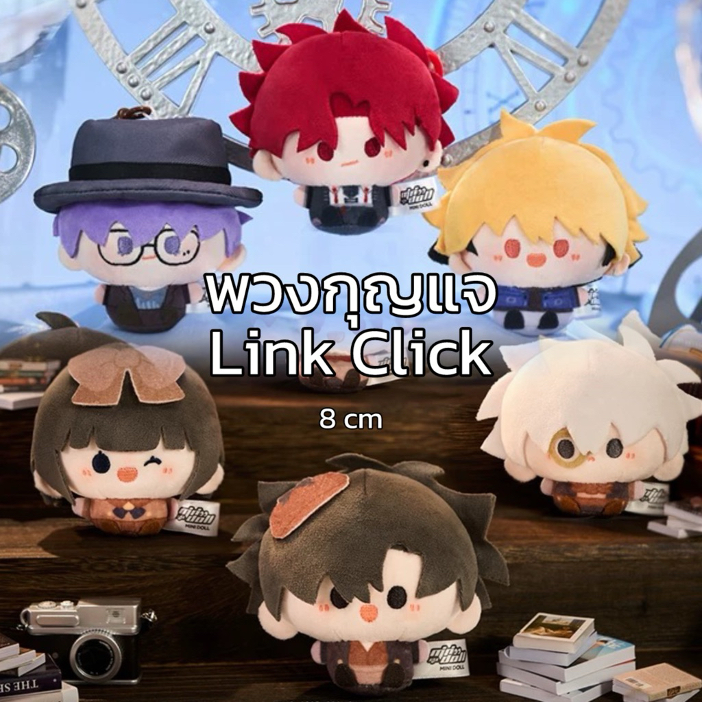 (พร้อมส่ง/ PRE-ORDER ของแท้💯) พวงกุญแจ Link Click ข้ามเวลาพิชิตภารกิจ เสี่ยวสือ ลู่กวาง เฉียวหลิง หลิวเซียว เวน เซี่ยเฟย