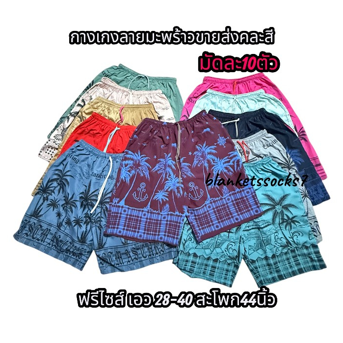 กางเกงขาสั้น ลายมะพร้าวขายส่งคละสีมัดะ10ตัว ขนาดฟรีไซส์ เอว 28-40 สะโพก44นิ้ว