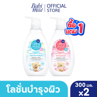 [1แถม1] เบบี้มายด์ อัลตร้ามายด์ ออร์แกนิค โลชั่น 300มล / Babi Mild Ultra Mild Serum in Lotion 300ml