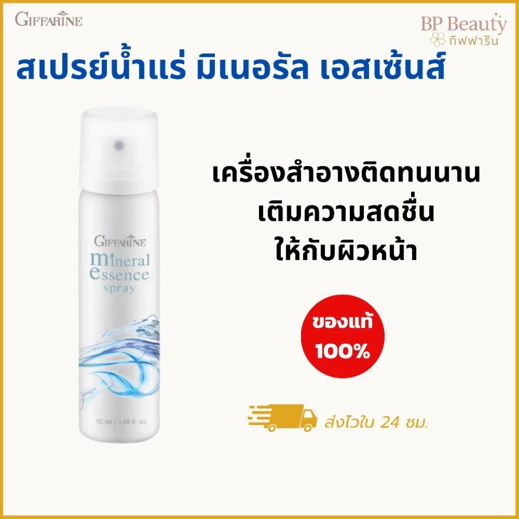 สเปรย์น้ำแร่ มิเนอรัล เอสเซ้นส์ บำรุงผิวหน้า เติมความชุ่มชื้น ผิวใส ผิวสุขภาพดี สกินแคร์ สดชื่น
