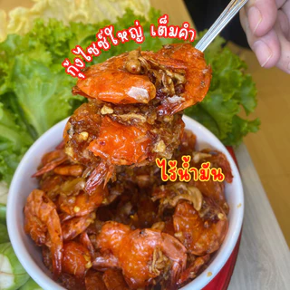 โคตรกุ้งงงงง น้ำพริกกุ้งโบราณ {น้ำพริกไม่กรอบ} เคี่ยวน้ำมะขาม น้ำตาลปี๊ป ทำใหม่ๆ บรรจุกระปุกปิดสนิทอย่างดี