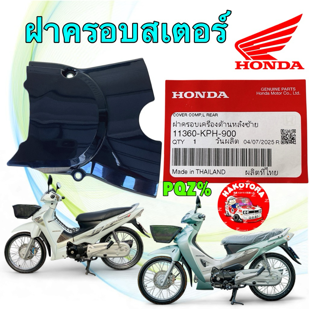 ฝาครอบสเตอร์ HONDA WAVE 125 บังลม หัวเถิก หน้าแหลม เวฟ125S,R แท้ศูนย์ 11360-KPH-900