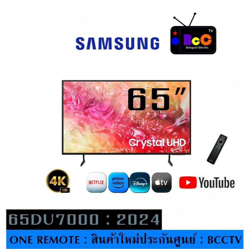 ทีวี 65 นิ้ว SAMSUNG UHD TV 4K SMART TV ขนาด 65" ทีวี 65DU7000 รุ่น UA65DU7000KXXT ปี 2024 (ผ่อนได้ท