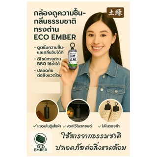 (#2) LEOMAX กล่องดูดความชื้น-กลิ่น สารธรรมชาติ กล่องทรงถ่าน รุ่น ECO EMBER