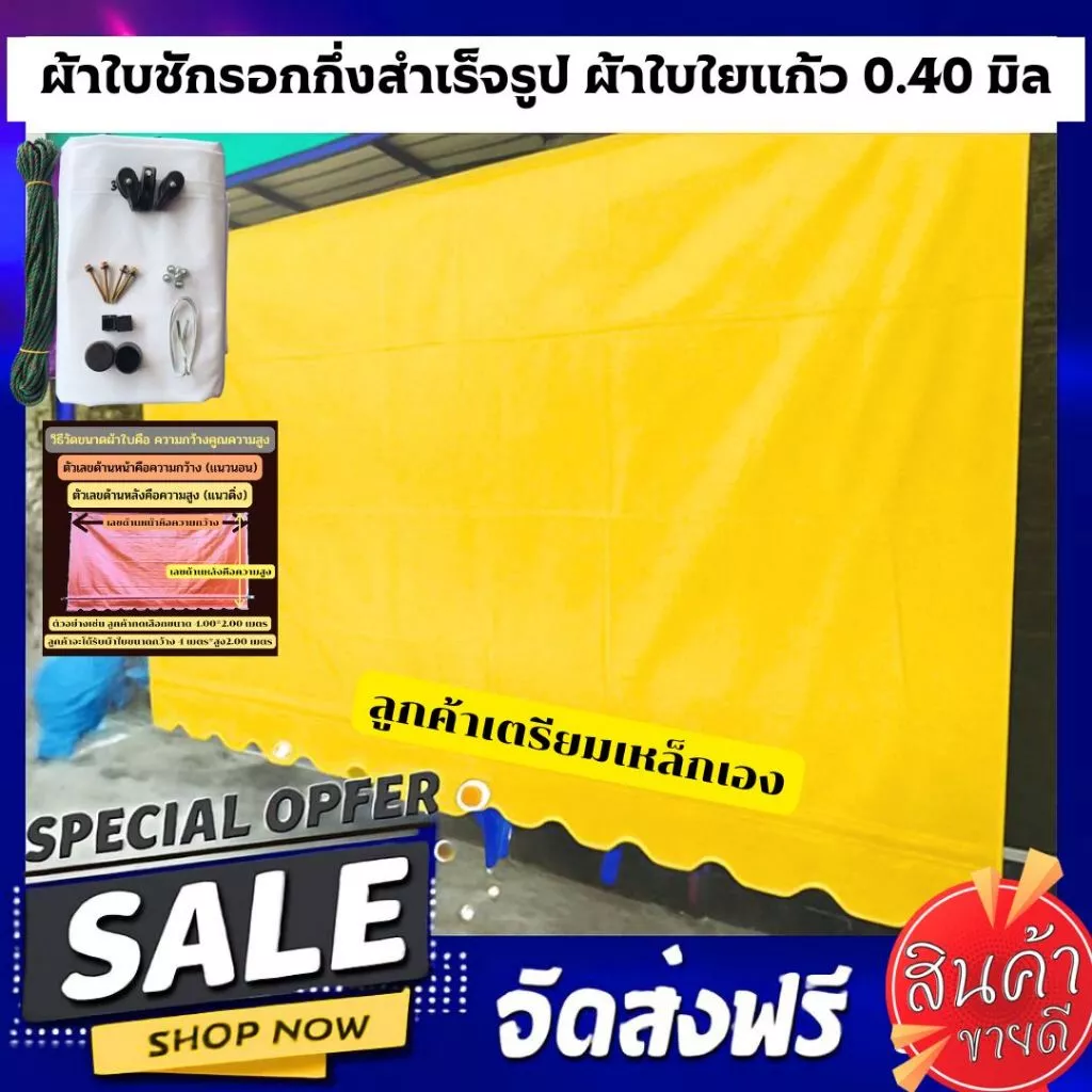 ผ้าใบบังแดดผ้าใบบังฝนผ้าใบชักรอกกึ่งสำเร็จรูป เลือกสีได้มี 15 สี แจ้งสีในแชท