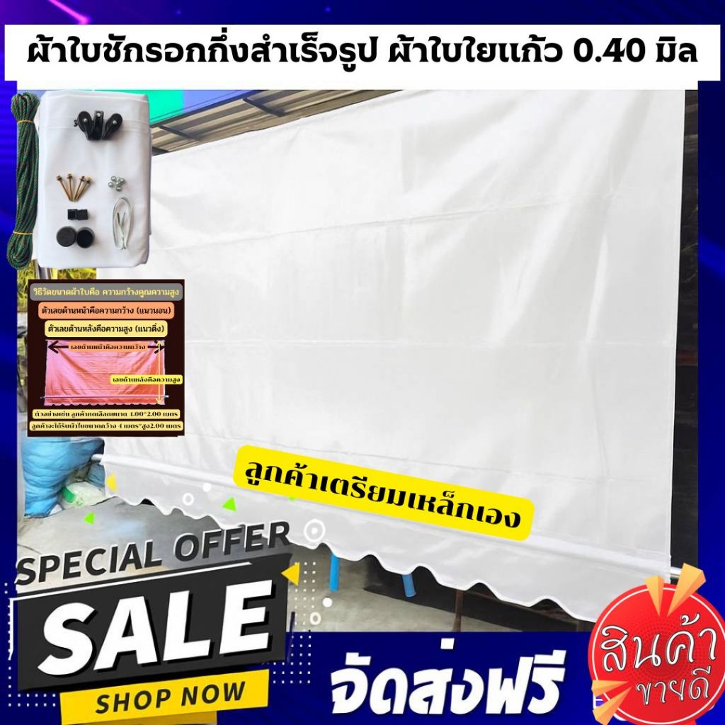 ผ้าใบชักรอกกึ่งสำเร็จรูปสีขาว ฟรีอุปกรณ์ ติดตั้งเอง