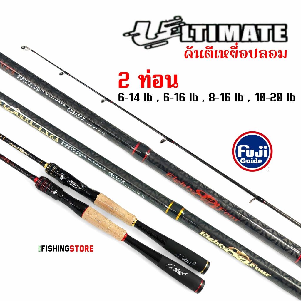 คันตีเหยื่อปลอม 84 Ultimate คัน 2 ท่อน มีเบทและสปิน