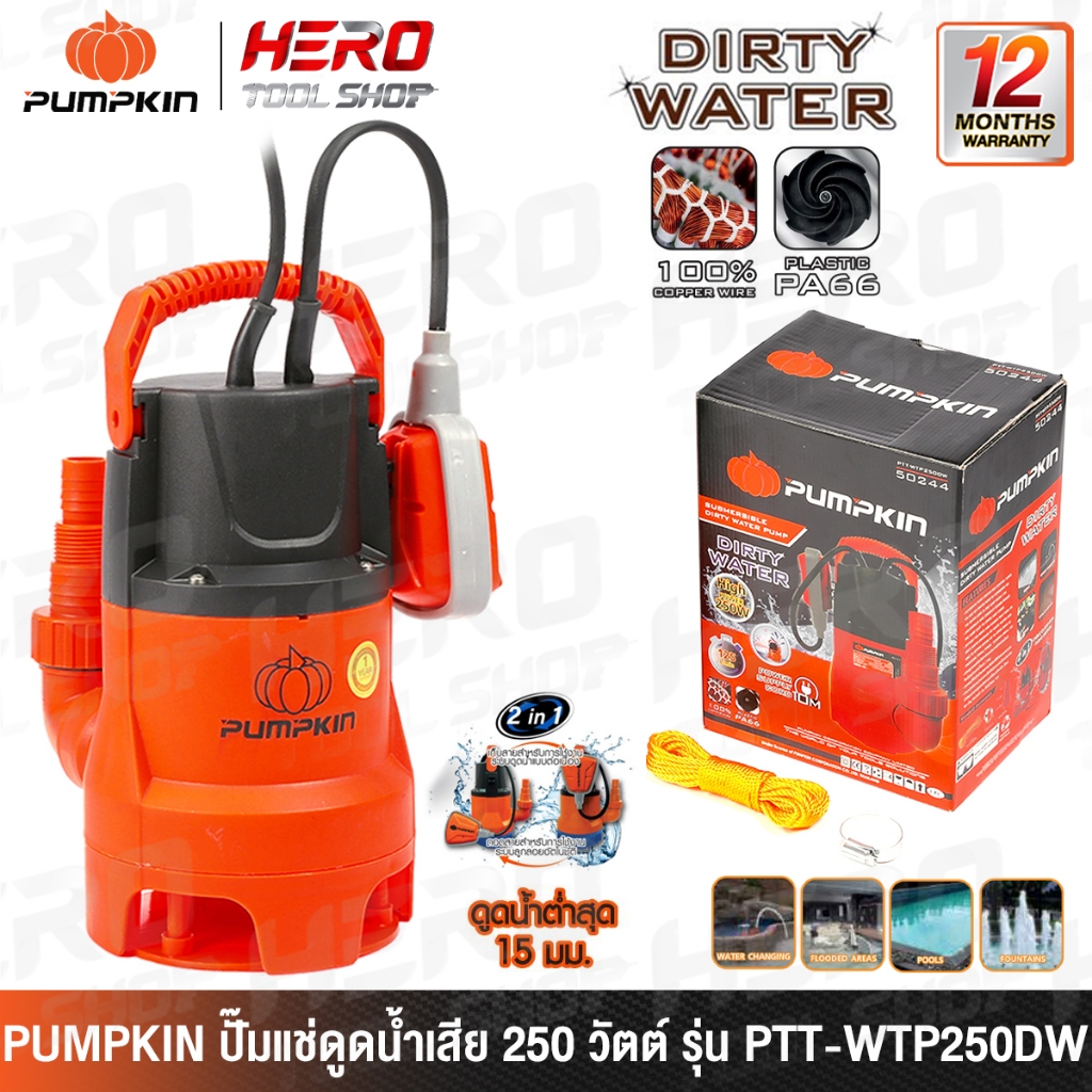 PUMPKIN ปั๊มแช่ ปั๊มจุ่ม ไดโว่ (สำหรับดูดน้ำเสีย, DIRTY WATER) 250 วัตต์ รุ่น PTT-WTP250DW (50244)