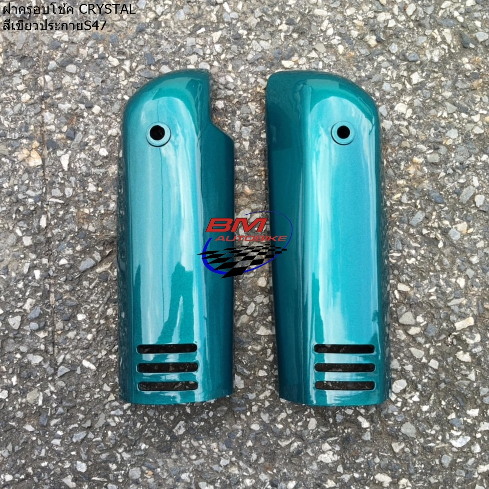 ฝาครอบโช้คหน้า CRYSTAL/RC110K ซ้าย+ขวา ราคาต่อคู่