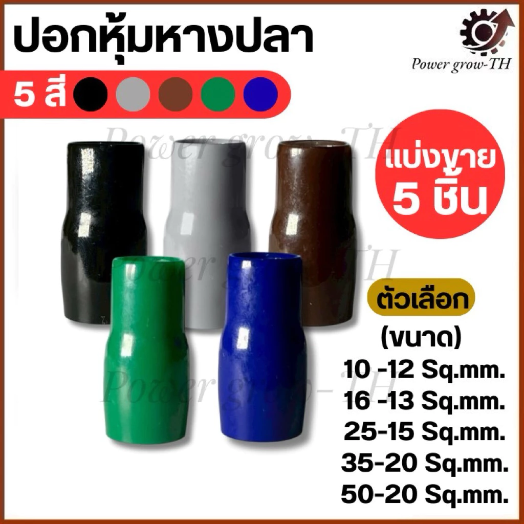 ปลอกสี ใส่หางปลาเปลือย เบอร์ 10,16,25,35,50 Sq.mm. มี 5 สี ดำ น้ำเงิน น้ำตาล เทา เขียว (แบ่งขายราคา ต่อ 5 ชิ้น)