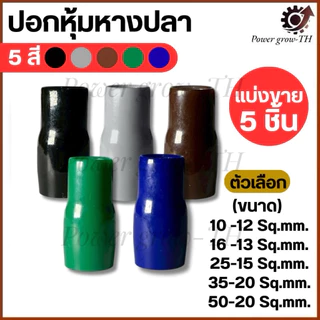ปลอกสี ใส่หางปลาเปลือย เบอร์ 10,16,25,35,50 Sq.mm. มี 5 สี ดำ น้ำเงิน น้ำตาล เทา เขียว (แบ่งขายราคา ต่อ 5 ชิ้น)
