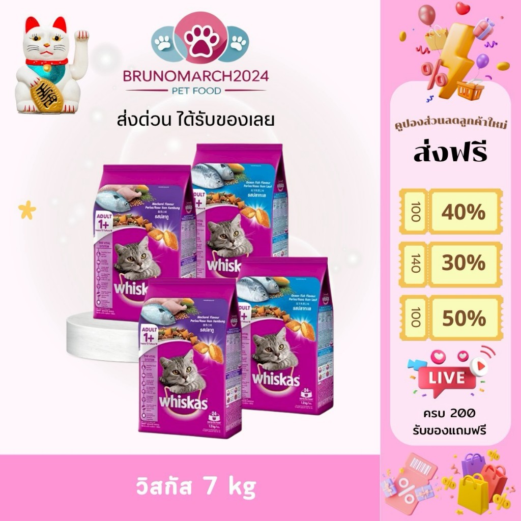 Whiskas  อาหารแมววิสกัส 7 กก. สารอาหารครบถ้วน กลิ่นหอมชวนทาน อร่อย กลมกล่อม