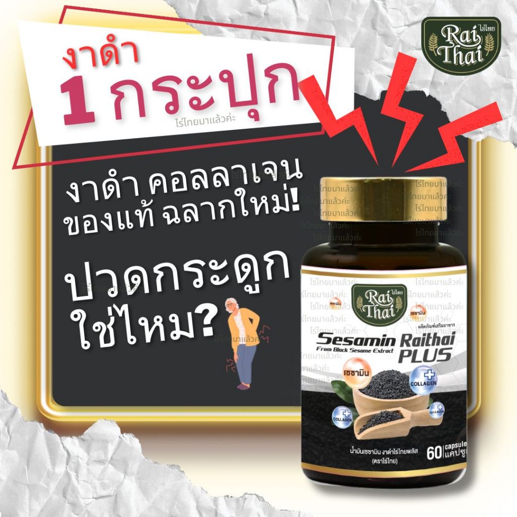 ของแท้100% งาดำ คอลลาเจน ตราไร่ไทย งาดำอัดเม็ด ออร์แกนิก แก้ปวดข้อ