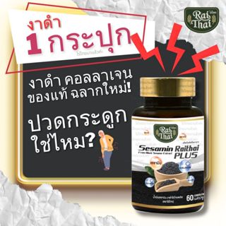 ของแท้100% งาดำ คอลลาเจน ตราไร่ไทย งาดำอัดเม็ด ออร์แกนิก แก้…