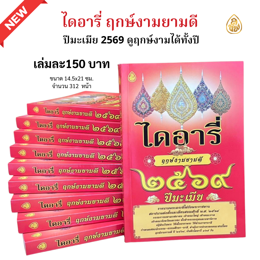 หนังสือไดอารี่ฤกษ์งามยามดี ปี2569 ปีมะเมีย เช็กดวงดี-ร้ายประจำปี,ฤกษ์งามยามดีครบทั้งปี หนังสือธรรมะ 