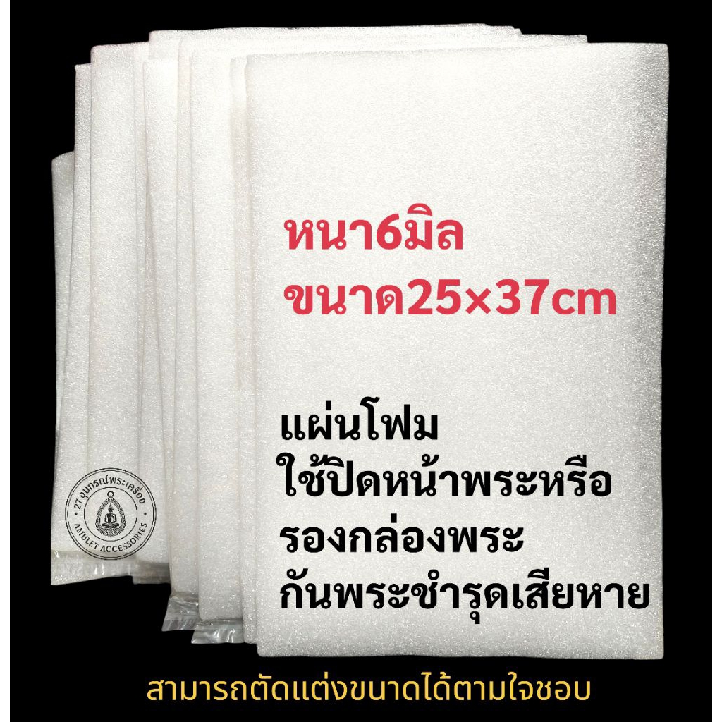 แผ่นโฟม รองกล่องพระ กันหน้าพระชำรุดเสียหายหนา6มิล
