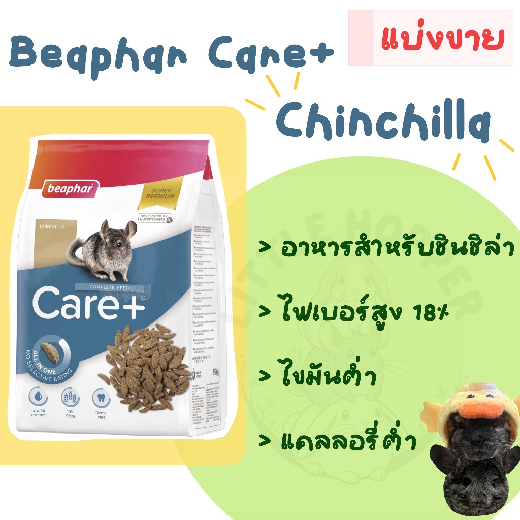 Beaphar Care+ Chinchillas อาหารเม็ดสำหรับชินชิลล่า (แบ่งขาย)