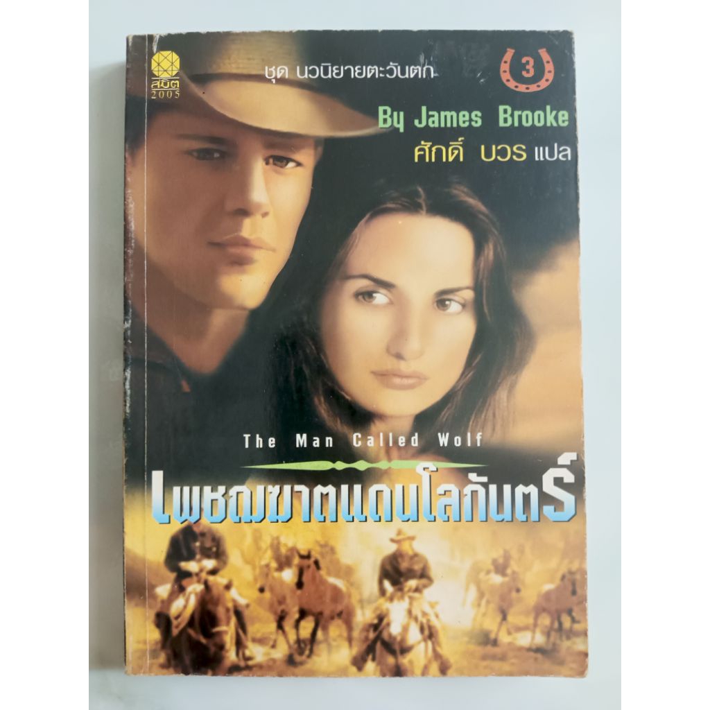 เพชฌฆาตแดนโลกันตร์ The Man Called Wolf