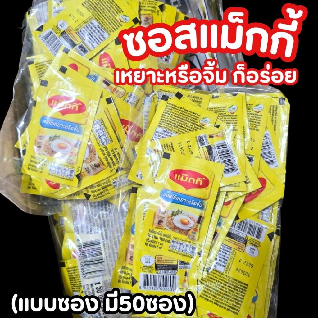 ซอสแม็กกี้ ซองพกพา (น้ำหนัก5มล./ซอง) มีให้เลือก10ซอง และ50ซอง สำหรับใช้เหยาะ หรือจิ้ม  อร่อย สะดวก พกพาไปทานได้