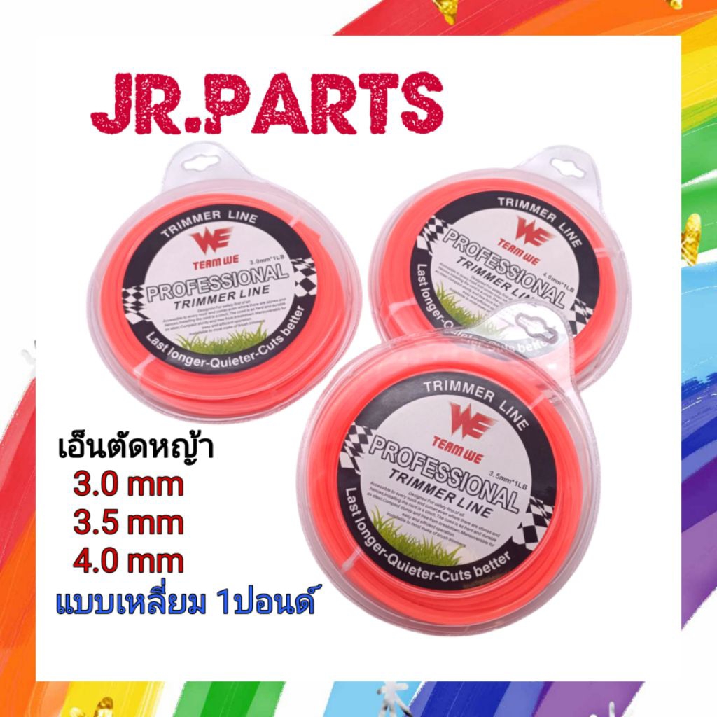 เอ็นตัดหญ้า  3.0mm/3.5mm/4.0mm แบบเหลี่ยม 1ปอนด์