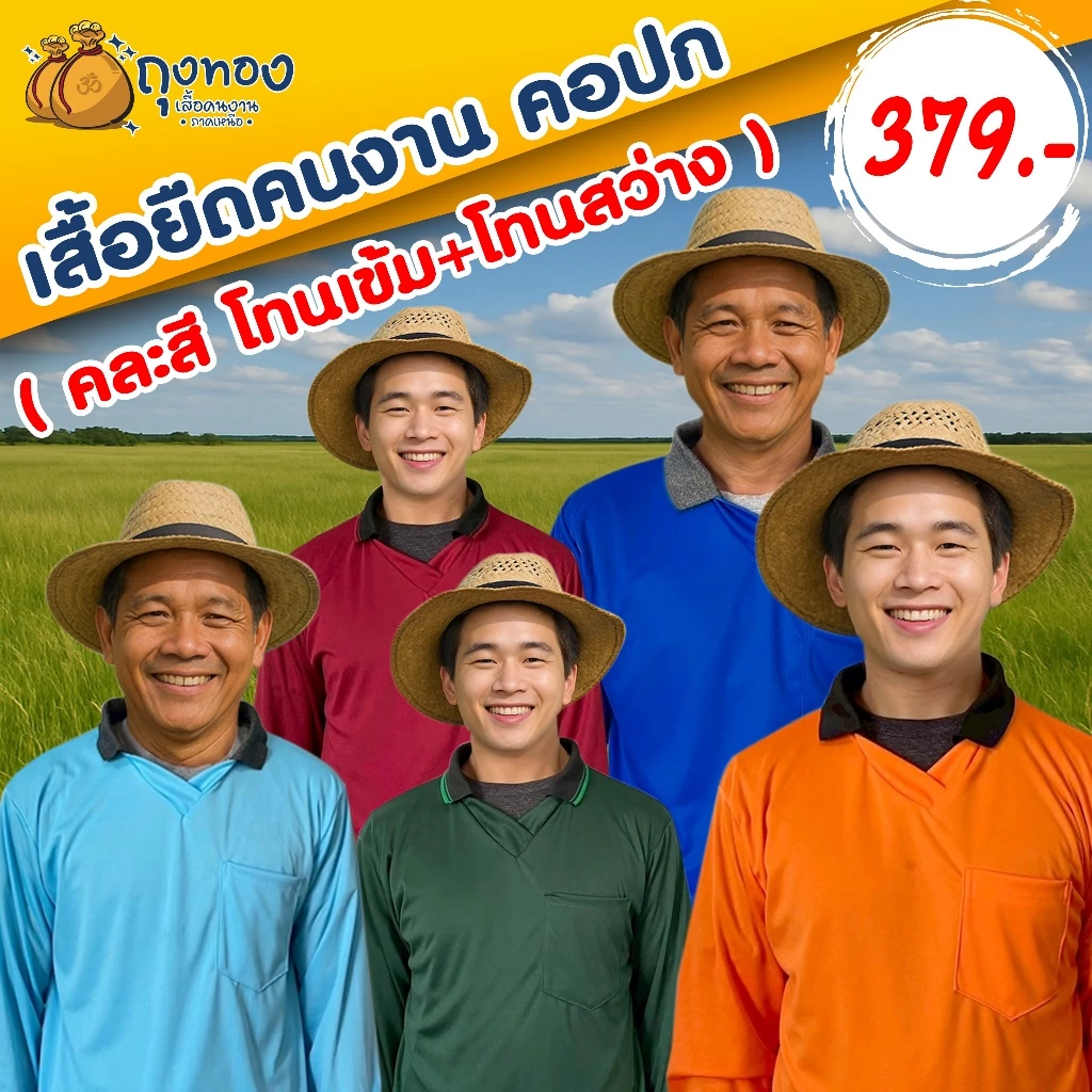 เสื้อคนงานแขนยาว คอปก มีกระเป๋า ( เซต 10 ตัว คละสี ) โทนเข้ม+โทนสว่าง