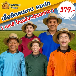 เสื้อคนงานแขนยาว คอปก มีกระเป๋า ( เซต 10 ตัว คละสี ) โทนเข้ม+โทนสว่าง