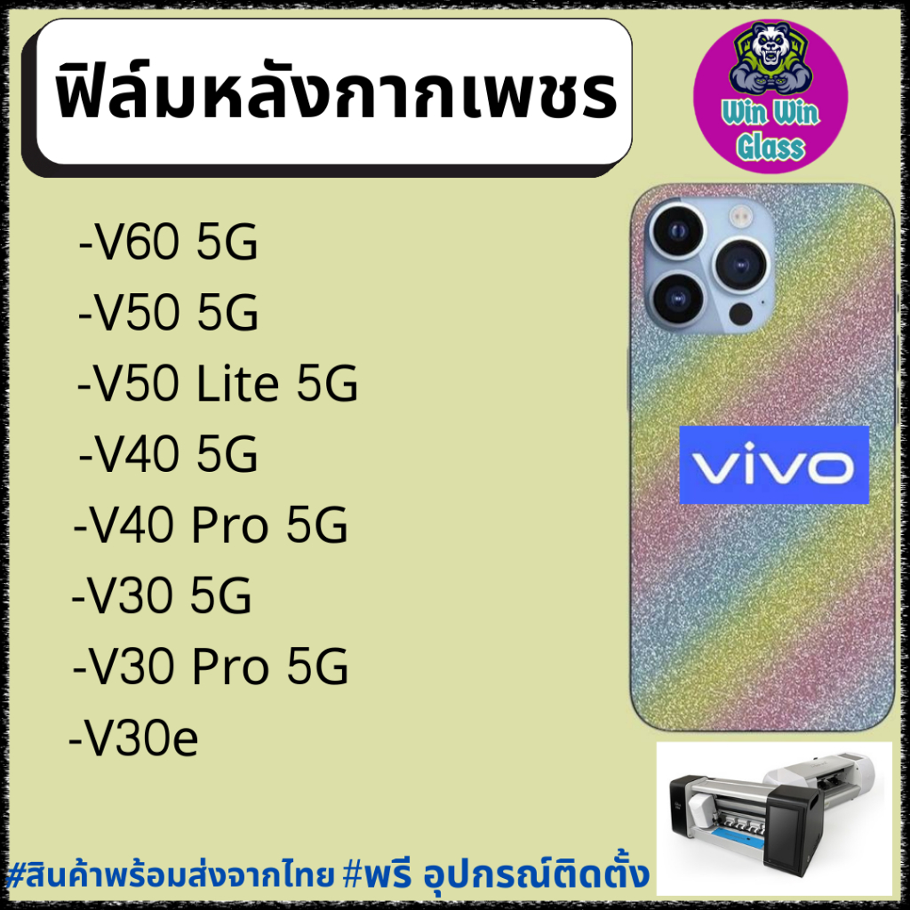 ฟิล์มหลัง กากเพชร กันรอย Vivo รุ่น V60 5G, V50 5G, V50 Lite 5G, V40 5G, V40 Pro 5G, V30, V30 Pro, V3