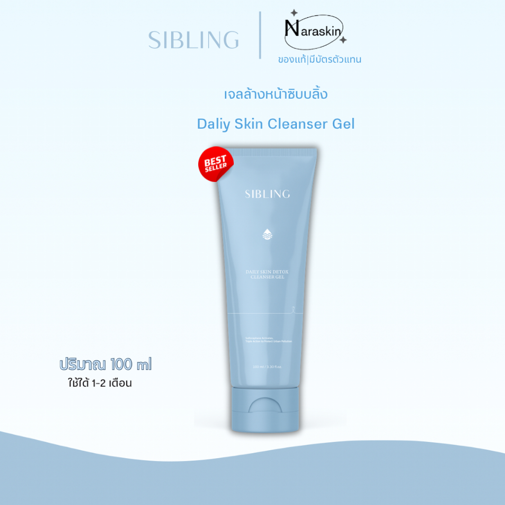 ส่งด่วน ส่งฟรี เจลล้างหน้าซิบบลิ้ง  Sibling Daily Skin Cleanser gel 100ml