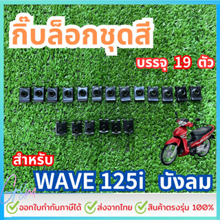กิ๊บล็อกชุดสีWave125iบังลม ทั้งคัน บรรจุ19ตัว เฉพาะกิ๊บไม่มี…