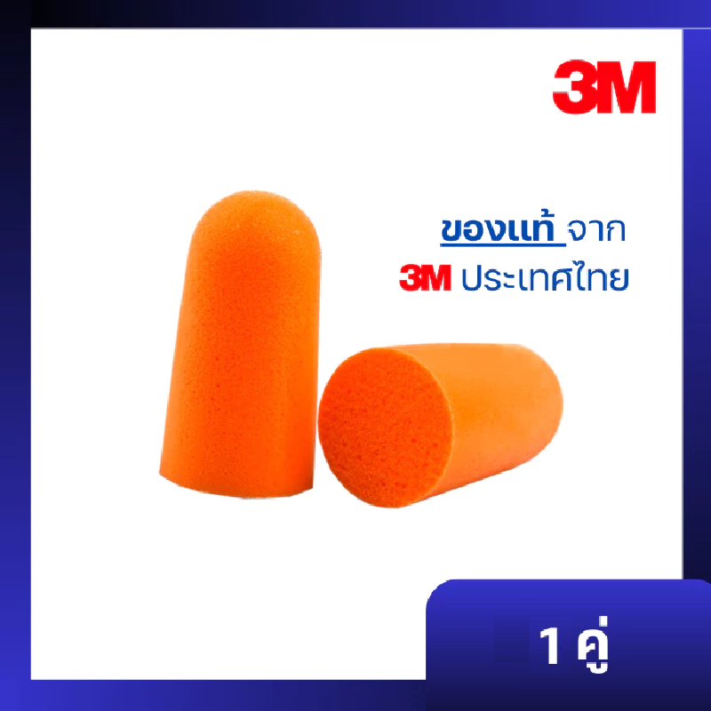 🔥[โค้ดลด]🎁3M ที่อุดหูกันเสียง 1100 ไม่มีสาย ปลั๊กอุดหู (1คู่)