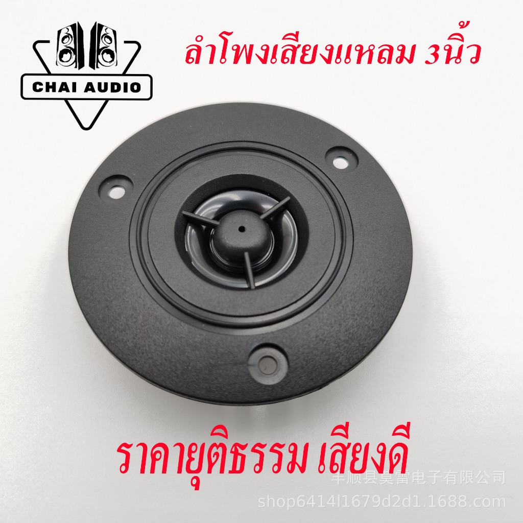 ดอกลำโพงเสียงแหลม Tweeter 3 นิ้วแม่เหล็ก 50 มม. 4 โอห์ม 20 วัตต์  ทวีตเตอร์รถยนต์ ทวิตเตอร์เสียงแหลม - นิ้ว ​ดอกแหลม-นิ้