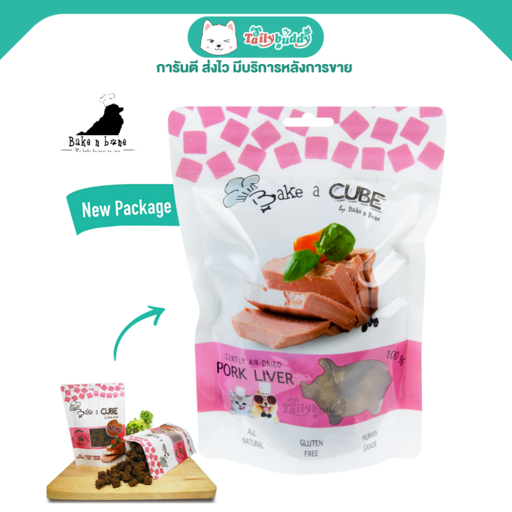 Bake a Cube by Bake n Bone - Pork liver ขนมสุนัขเกรดพรีเมียม ตับหมูบดอบแห้ง ลูกเต๋า (60g)