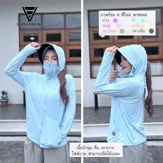 เสื้อกันแดด [รุ่นซุปเปอร์ ไอซิ่ง] มีหมวกคลุมปิดหน้าได้ คุณภาพเกรดดี งานป้ายแบรนด์Super online