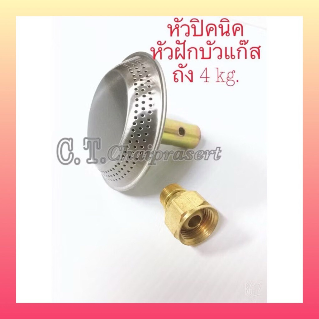 หัวแก๊สปิคนิค หัวบัวแก๊ส หัวฝักบัว ฝักบัวปิคนิค สำหรับถังแก๊สขนาด 4 Kg. ปตท. ถังแก๊สยี่ห้อไหนก็ได้หัวฝักบัวพร้อมลมหนู