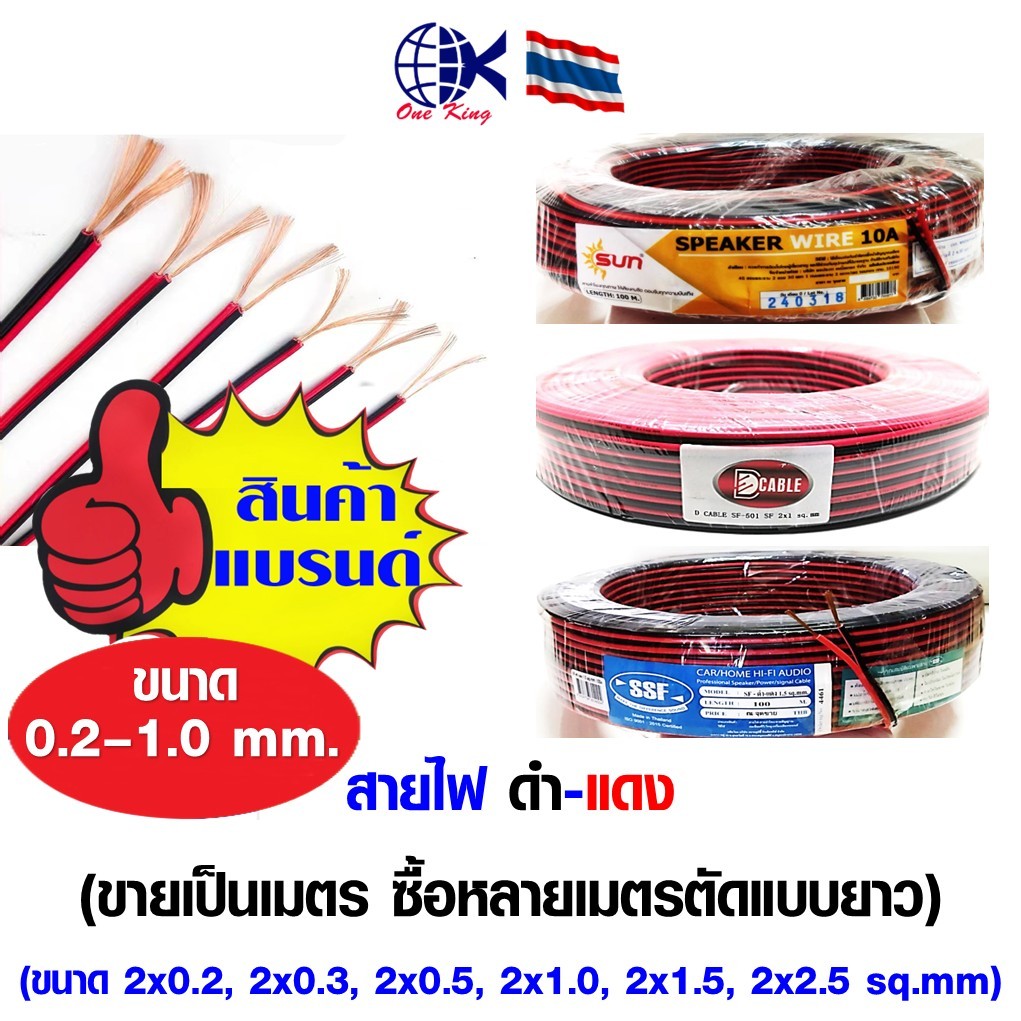 สายไฟ ดำ-แดง SUN, D CABLE, SSF สินค้าคุณภาพดี แบ่งขายเป็นเมตร หางปลาเสียบ หางปลาทองเหลือง ทองเหลือง หางปลากลม หางปลา ทอง