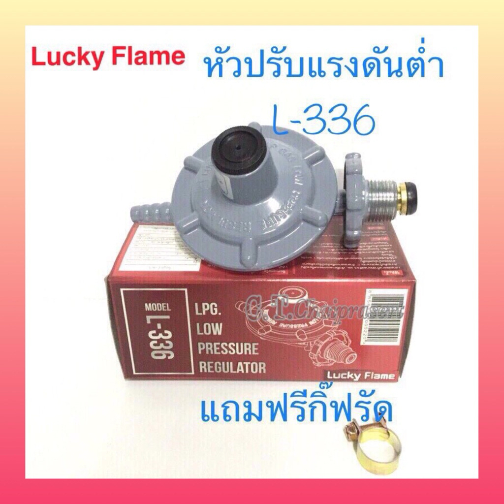 หัวปรับแก๊สแรงดันต่ำ(รุ่นใหม่) ลัคกี้เฟรม(ของแท้) รุ่น L-336 หัวปรับแก๊ส Lucky Flame l-336 🚛พร้อมส่ง
