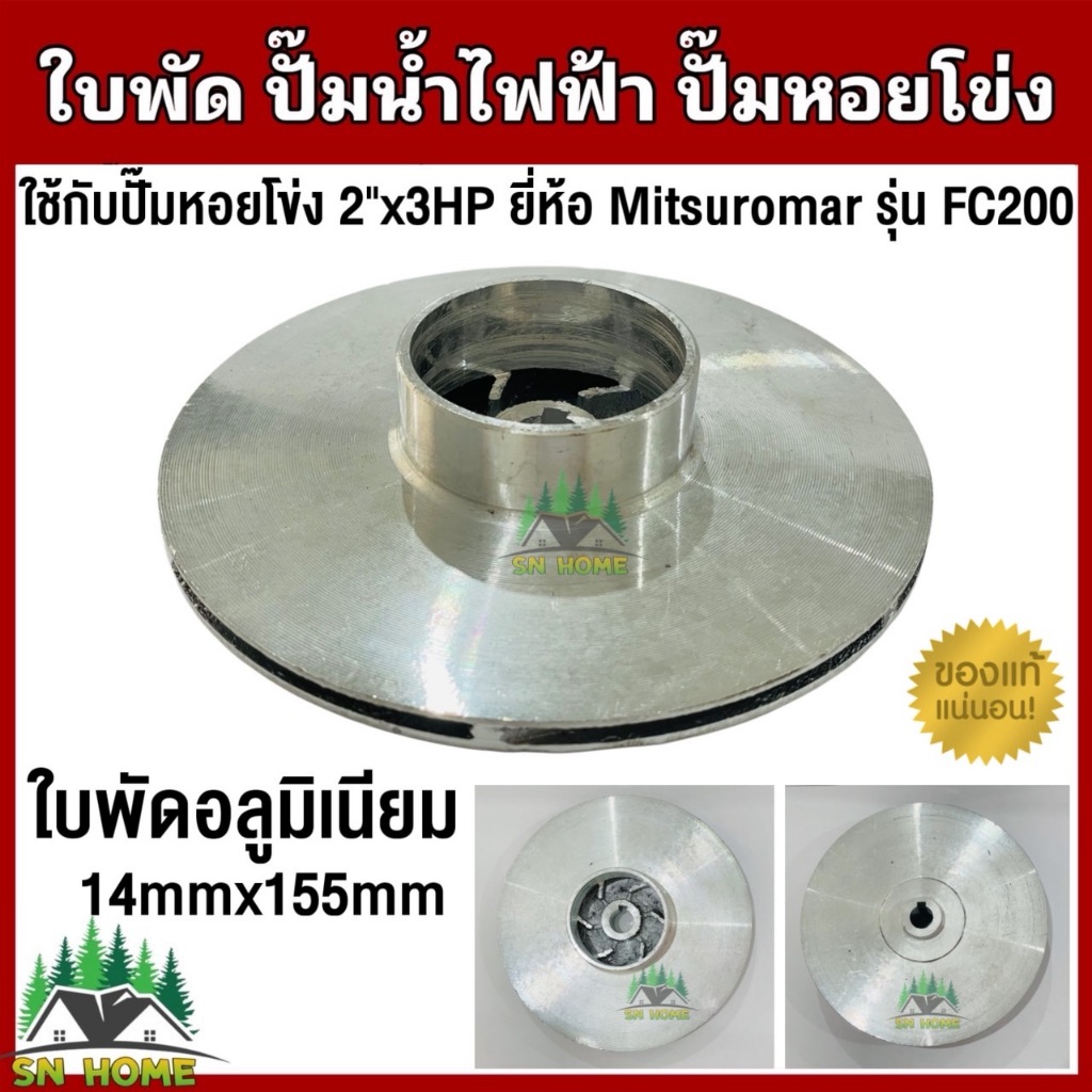 Mitsuromar ใบพัด ใช้กับปั๊มหอยโข่ง ปั๊มไฟฟ้า ใช้กับปั๊มรุ่น FC200 (2"x3HP) ใบพัดมิเนียม ขนาด 14mm x155mm