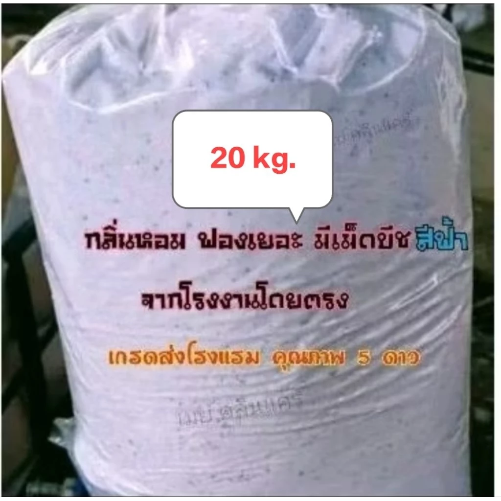 ผงซักฟอก 20 กิโลกรัม
