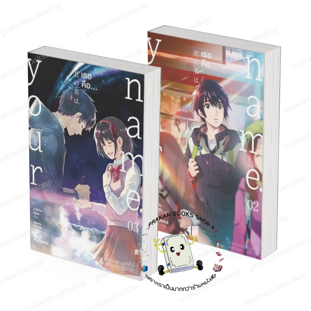 หนังสือ Your name. เธอคือ เล่ม 2-3 (Mg) มาโคโตะ ชินไค PHOENIX-ฟีนิกซ์ การ์ตูนญี่ปุ่น มังงะ