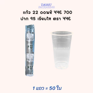 [ยกลัง 1,000 ใบ] แก้ว 22 ออนซ์ ปาก 95 เรียบใส YYE 700 ## รบกวนลูกค้าสั่ง 1 ลัง ต่อ 1 ออเดอร์นะคะ ##