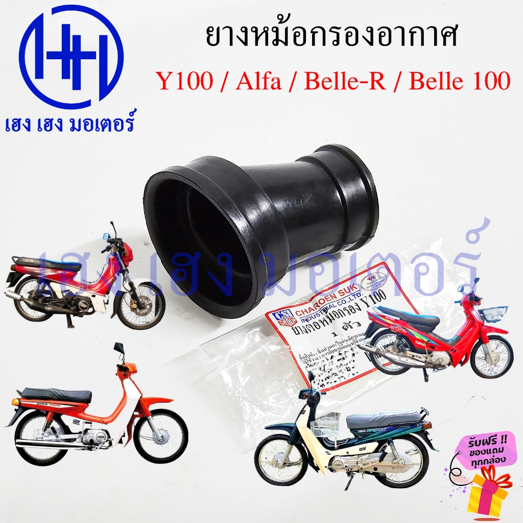 ยางหม้อกรอง Y 100 Alfa Belle-R Bell 100 ยางข้อต่อหม้อกรอง Yamaha Y100 Tube Air ท่ออากาศ