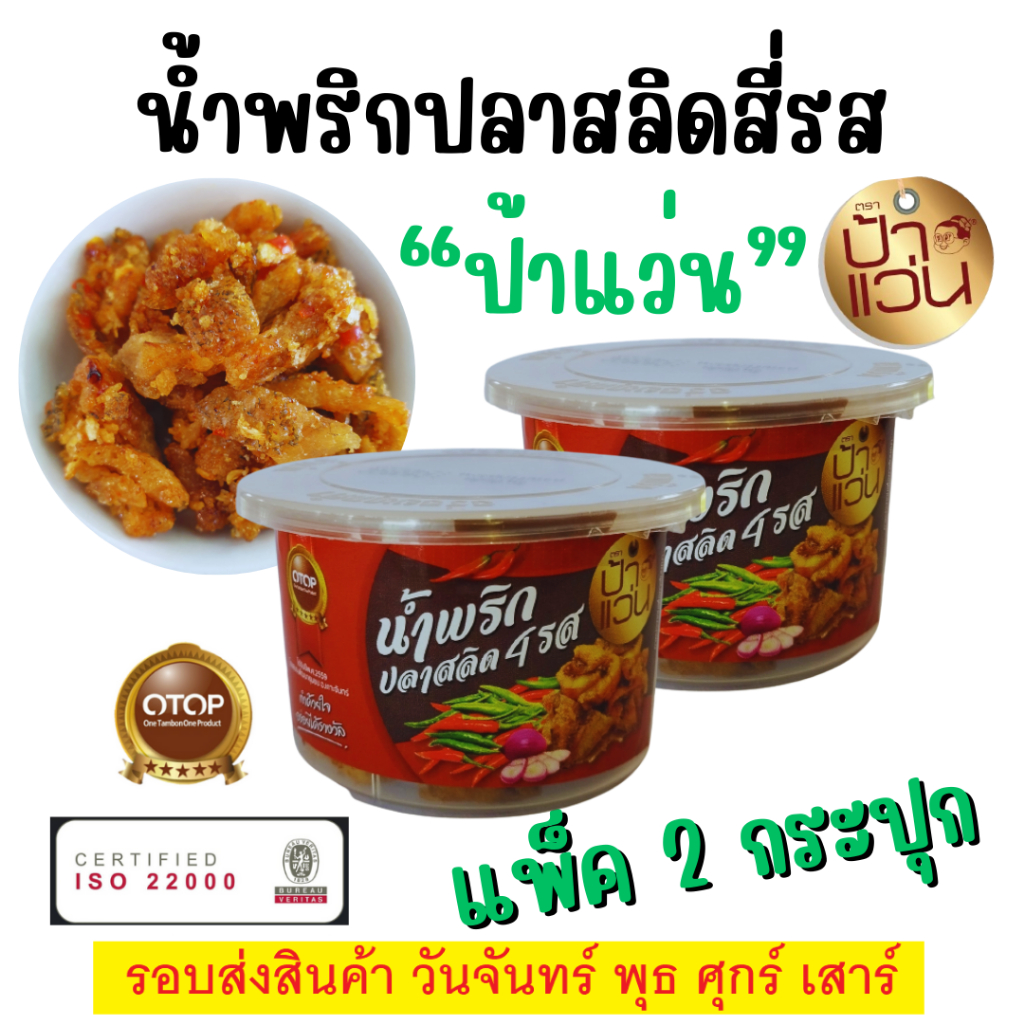 ป้าแว่น น้ำพริกปลาสลิดสี่รส ชุดชวนชิมความอร่อย 2 กระปุก