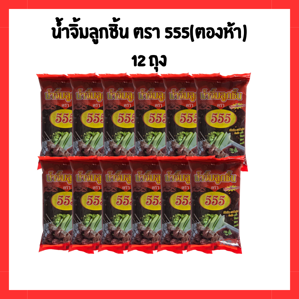 น้ำจิ้มลูกชิ้นมะขามเปียก ตราตองห้า 555 ถุง 1000กรัม ขายส่งยกลัง 12ถุง